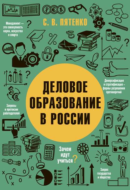 Деловое образование в России - С. В. Пятенко