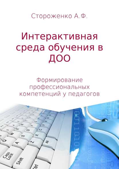 Программа по формированию профессиональных компетенций педагогов в создании интерактивной среды обучения «Эффективные педагогические практики использования интерактивных технологий в дошкольном образовании» - Альфия Фатхиевна Стороженко