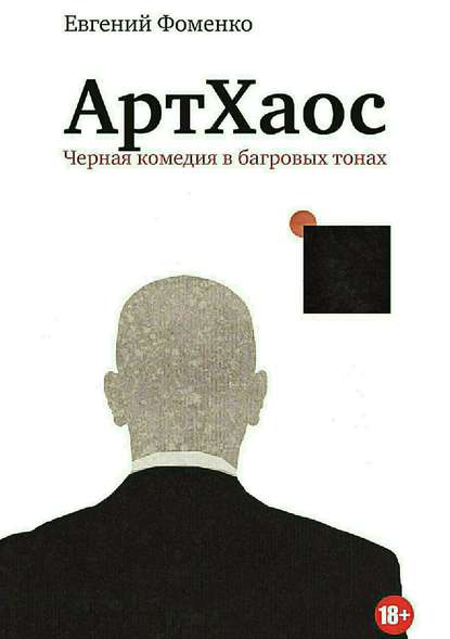 АртХаос. Повесть и рассказы - Евгений Евгеньевич Фоменко