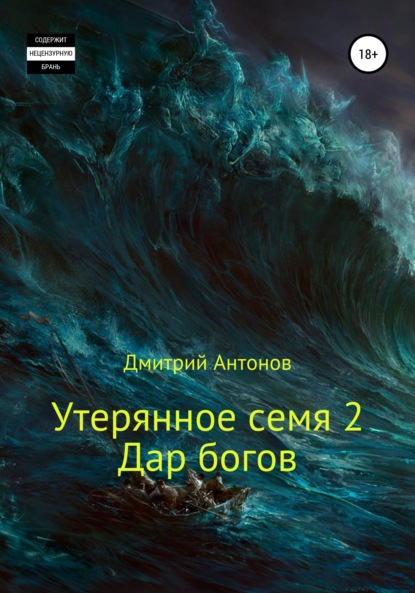 Утерянное семя 2. Дар богов — Дмитрий Антонов