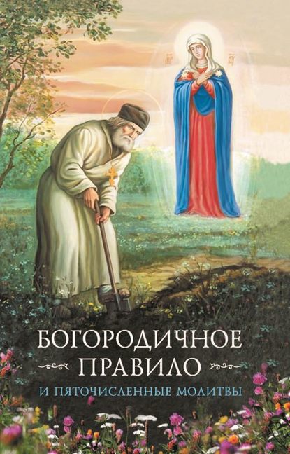 Богородичное правило. Пяточисленные молитвы — Сборник