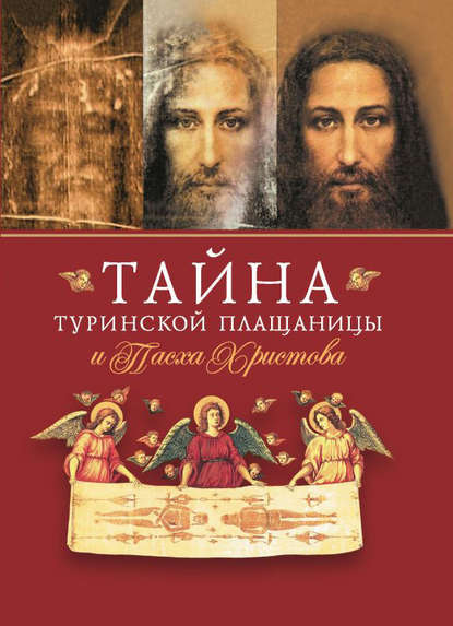 Тайна Туринской Плащаницы и Пасха Христова — Сборник