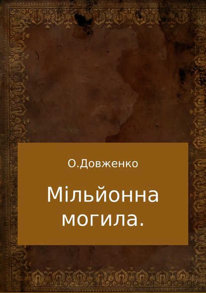 Мільйонна могила - Олексій Євтухович Довженко