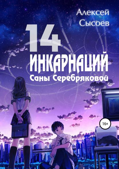 14 инкарнаций Саны Серебряковой - Алексей Николаевич Сысоев