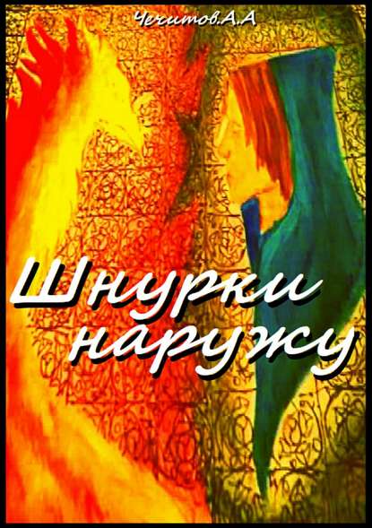 Шнурки наружу - Александр Александрович Чечитов