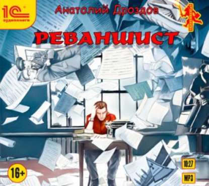 Реваншист - Анатолий Дроздов