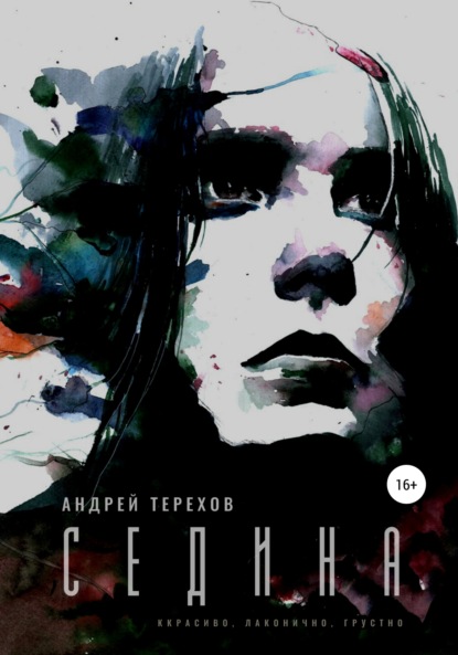 Седина - Андрей Сергеевич Терехов