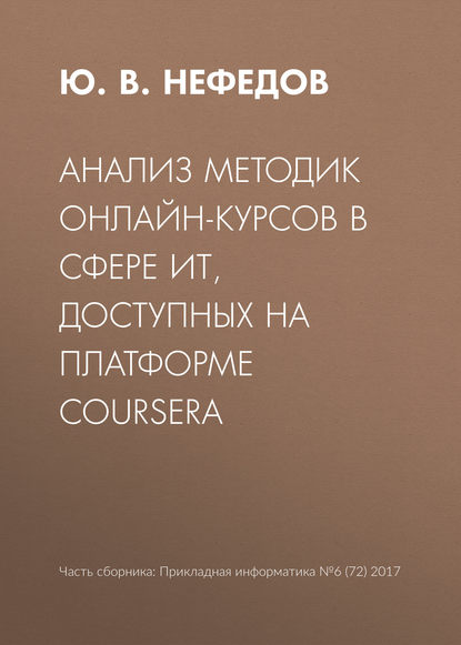 Анализ методик онлайн-курсов в сфере ИТ, доступных на платформе Coursera - Ю. В. Нефедов