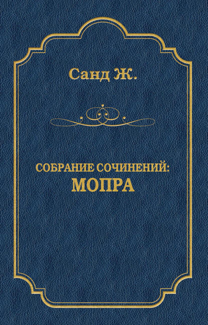 Мопра - Жорж Санд