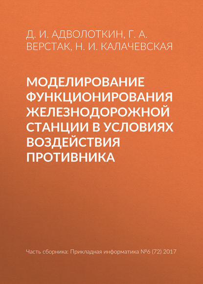 Моделирование функционирования железнодорожной станции в условиях воздействия противника — Д. И. Адволоткин