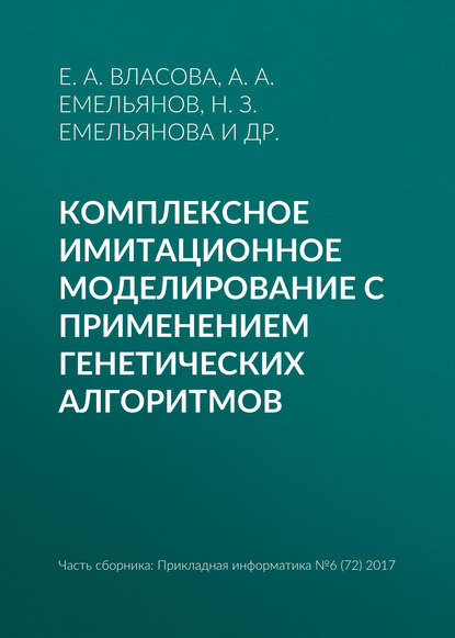 Комплексное имитационное моделирование с применением генетических алгоритмов - Е. А. Власова