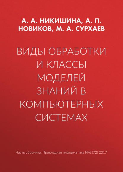 Виды обработки и классы моделей знаний в компьютерных системах - А. П. Новиков