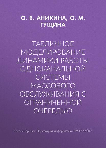 Табличное моделирование динамики работы одноканальной системы массового обслуживания с ограниченной очередью - Ольга Аникина