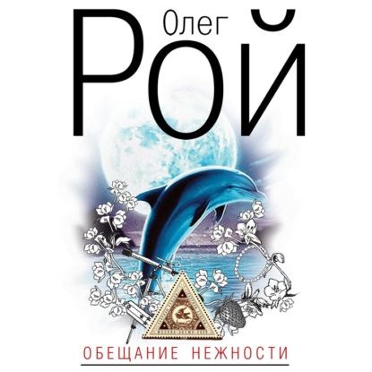 Обещание нежности - Олег Рой