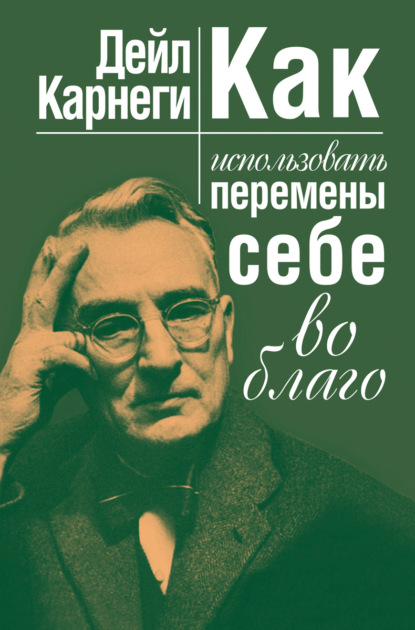 Как использовать перемены себе во благо — Дейл Карнеги