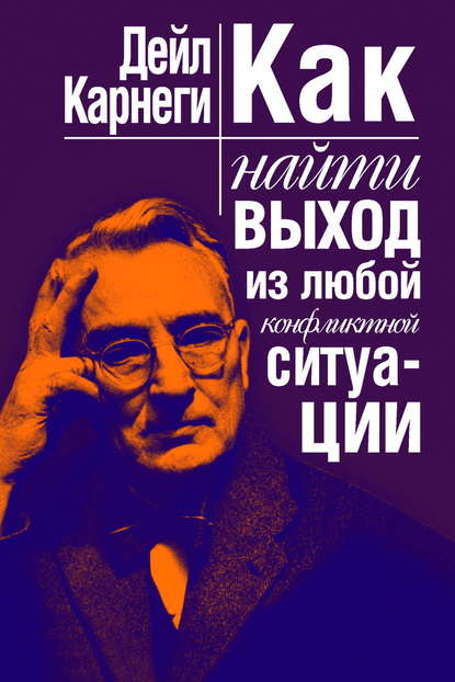 Как найти выход из любой конфликтной ситуации — Дейл Карнеги