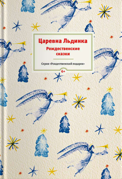 Царевна Льдинка. Рождественские сказки русских и зарубежных христианских писателей - Сборник