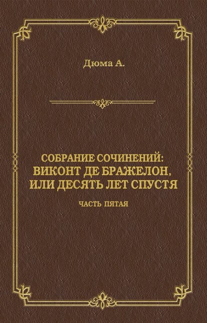 Виконт де Бражелон, или Десять лет спустя. Часть пятая - Александр Дюма