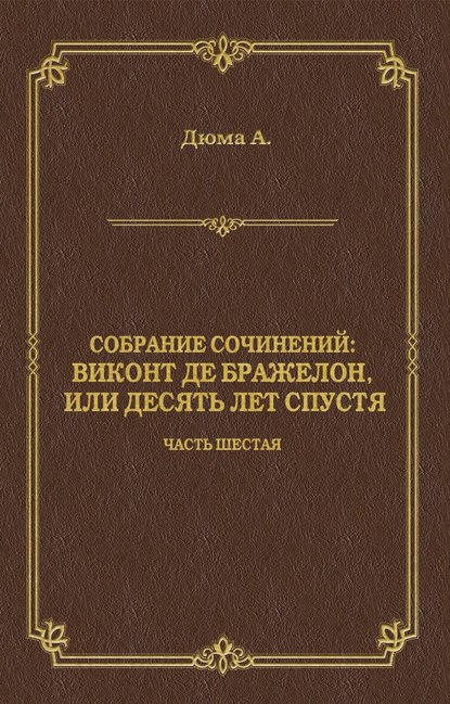 Виконт де Бражелон, или Десять лет спустя. Часть шестая - Александр Дюма