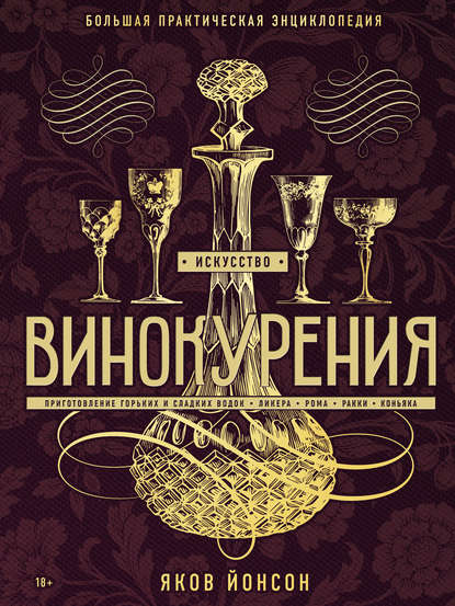 Искусство винокурения. Большая практическая энциклопедия - Яков Йонсон