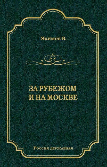 За рубежом и на Москве - В. Л. Якимов