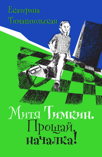 Митя Тимкин. Прощай, началка! Повесть - Екатерина Тимашпольская