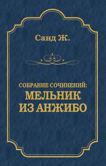 Мельник из Анжибо — Жорж Санд