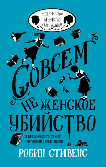 Детективное агентство Уэллс и Вонг - 