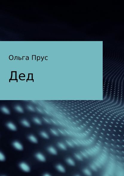 Дед - Ольга Александровна Прус