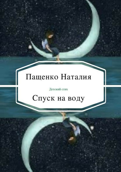 Спуск на воду - Наталия Валериевна Пащенко