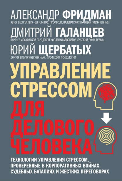 Управление стрессом для делового человека. Технологии управления стрессом, проверенные в корпоративных войнах, судебных баталиях и жестких переговорах - Юрий Викторович Щербатых