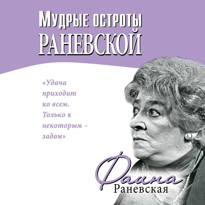 Мудрые остроты Раневской - Фаина Раневская