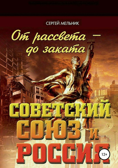 От рассвета – до заката. Советский Союз и Россия - Сергей Владимирович Мельник