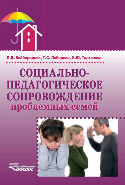 Социально-педагогическое сопровождение проблемных семей - Л. В. Байбородова