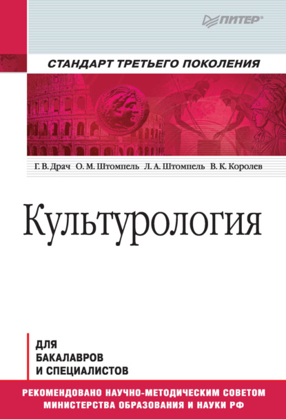 Культурология. Учебник для вузов - Г. В. Драч