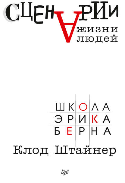 Сценарии жизни людей — Клод Штайнер