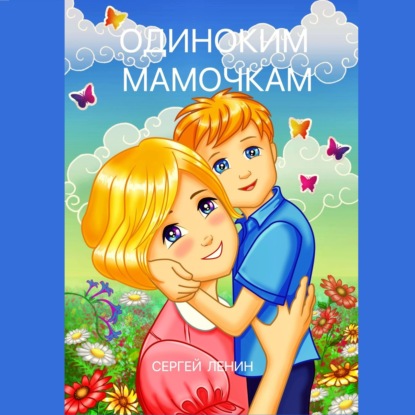 Одиноким мамочкам. Любимый Иркутск - Сергей Ленин