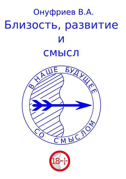 Близость, развитие и смысл — Вадим Александрович Онуфриев