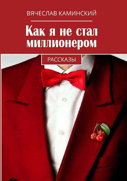 Как я не стал миллионером - Вячеслав Романович Каминский