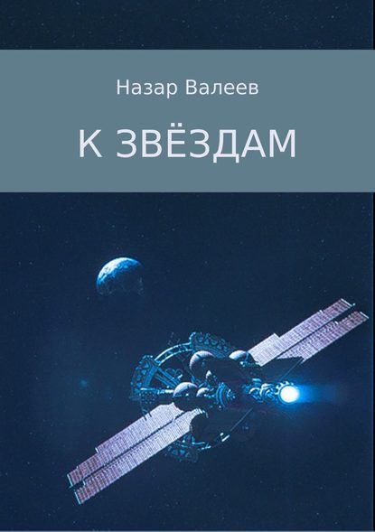 К звёздам - Назар Валерьевич Валеев