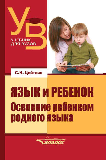 Язык и ребенок. Освоение ребенком родного языка - Стелла Наумовна Цейтлин