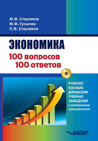 Экономика. 100 вопросов – 100 ответов. Учебное пособие для высших учебных заведений с приложением - Ф. Ф. Стерликов