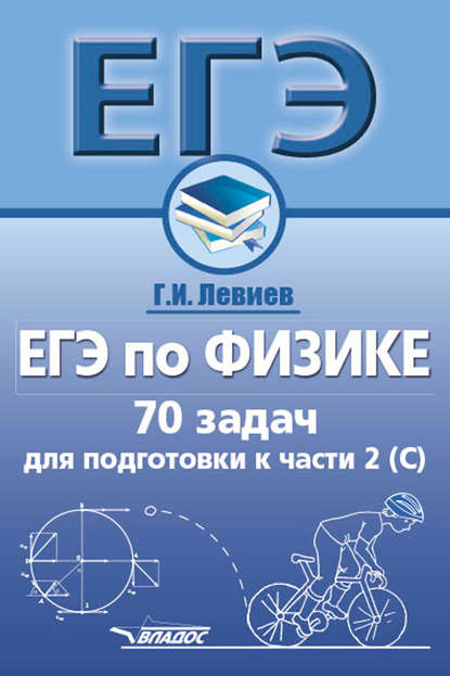 ЕГЭ по физике. 70 задач для подготовки к части 2 (С) - Г. И. Левиев