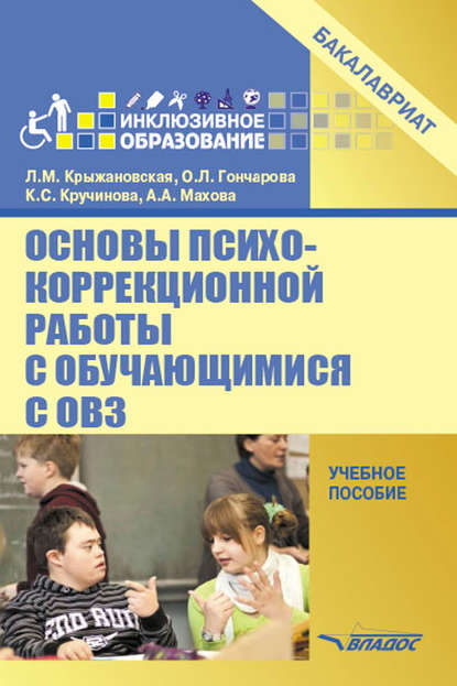 Основы психокоррекционной работы с обучающимися с ОВЗ. Учебное пособие - Л. М. Крыжановская