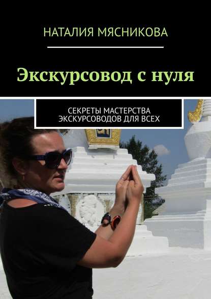 Экскурсовод с нуля. Секреты мастерства экскурсоводов для всех — Наталия Мясникова