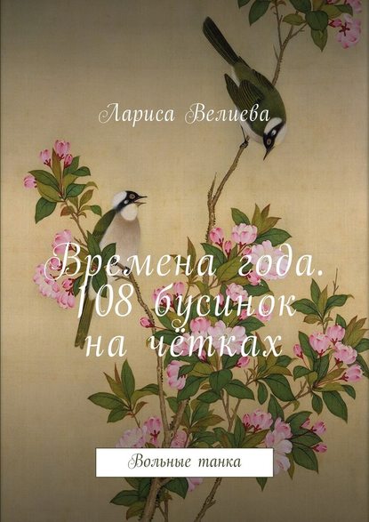 Времена года. 108 бусинок на чётках. Вольные танка - Лариса Велиева