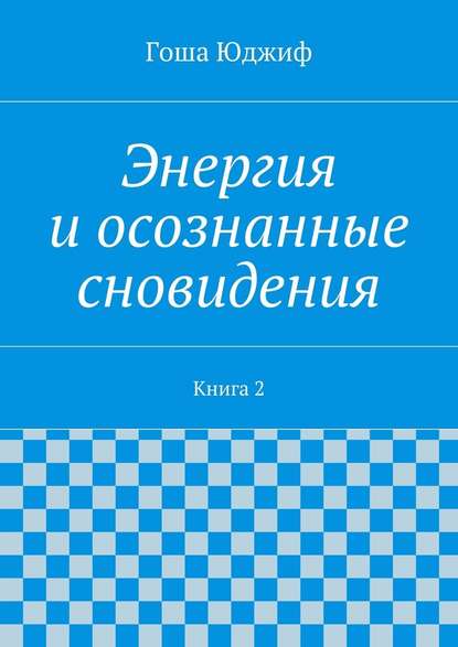 Энергия и осознанные сновидения. Книга 2 - Гоша Юджиф