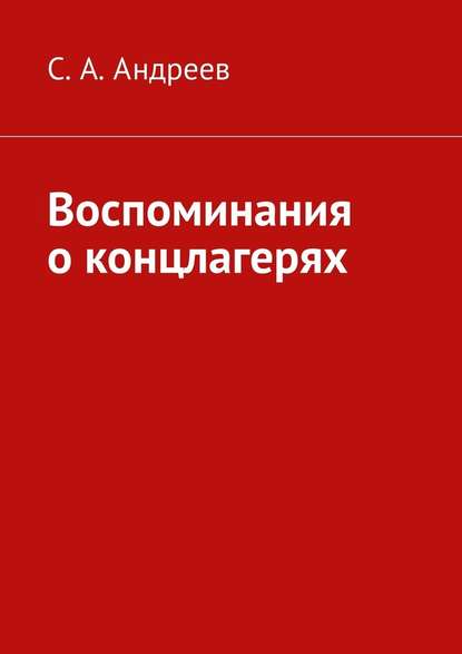 Воспоминания о концлагерях - С. А. Андреев