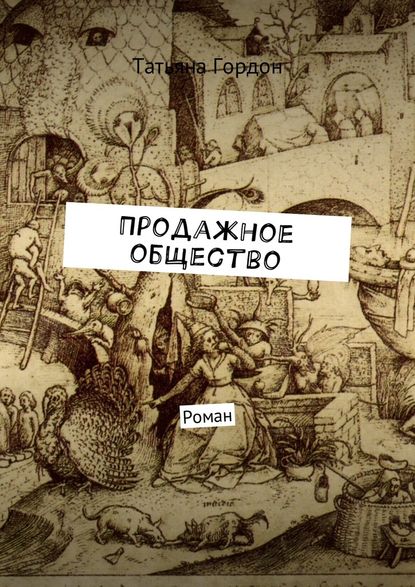 Продажное общество. Роман - Татьяна Гордон