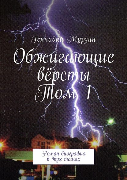 Обжигающие вёрсты. Том 1. Роман-биография в двух томах - Геннадий Мурзин